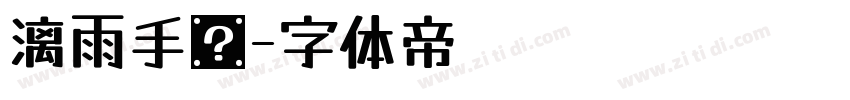 漓雨手书字体转换