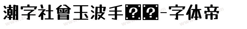 潮字社曾玉波手书简字体转换