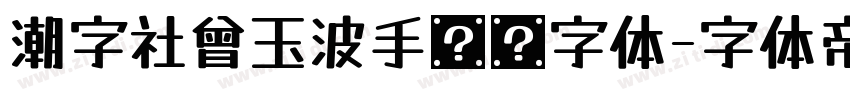 潮字社曾玉波手书简字体字体转换