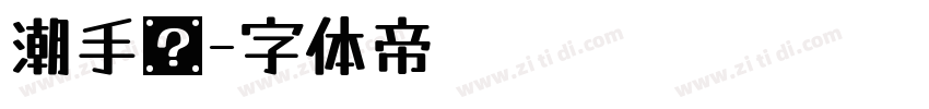 潮手书字体转换