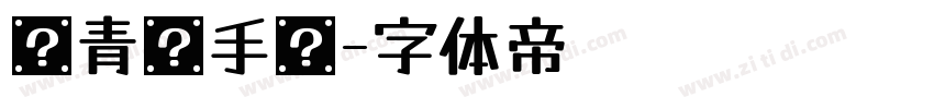 灵青鸾手书字体转换