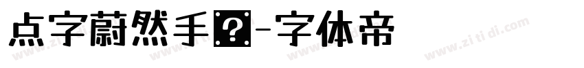 点字蔚然手书字体转换