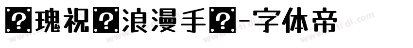玫瑰祝词浪漫手书字体转换