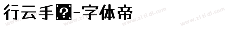 行云手书字体转换