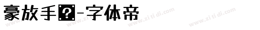 豪放手书字体转换