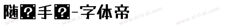 随缘手书字体转换