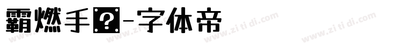 霸燃手书字体转换