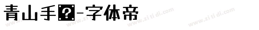 青山手书字体转换