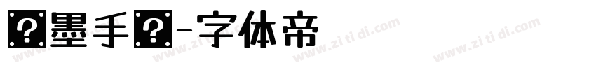 飞墨手书字体转换