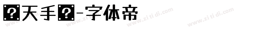 飞天手书字体转换