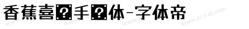香蕉喜乐手书体字体转换