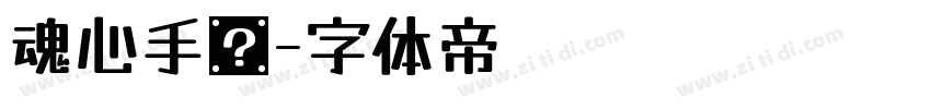 魂心手书字体转换