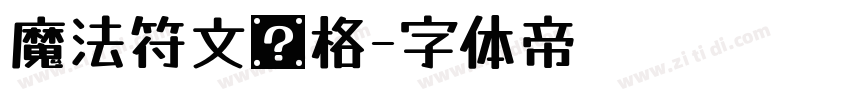 魔法符文风格字体转换