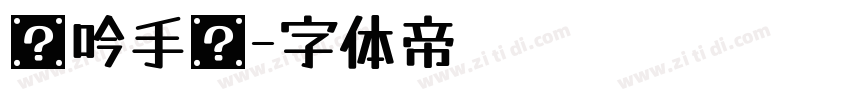 龙吟手书字体转换