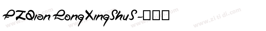 FZQianLongXingShuS字体转换