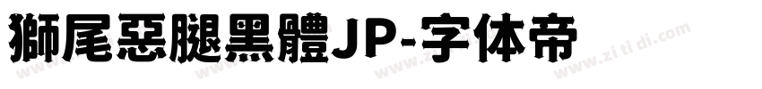 獅尾惡腿黑體JP字体转换