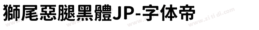 獅尾惡腿黑體JP字体转换