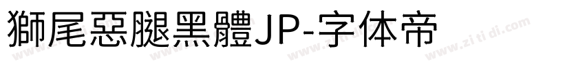 獅尾惡腿黑體JP字体转换