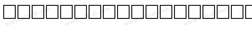 BabysBreathEaster字体转换