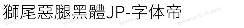 獅尾惡腿黑體JP字体转换