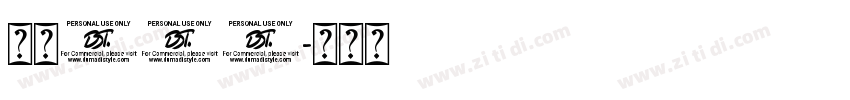 魂字442字体转换