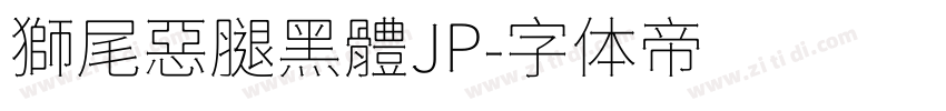 獅尾惡腿黑體JP字体转换