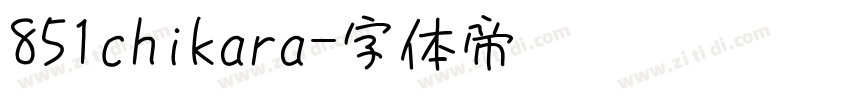 851chikara字体转换