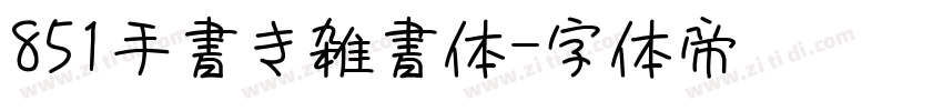 851手書き雑書体字体转换