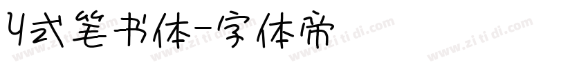 Y式笔书体字体转换