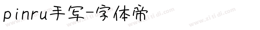 pinru手写字体转换