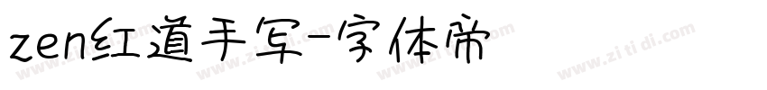 zen红道手写字体转换