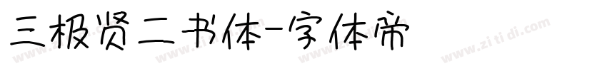 三极贤二书体字体转换