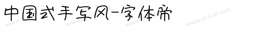 中国式手写风字体转换