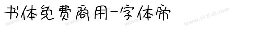 书体免费商用字体转换