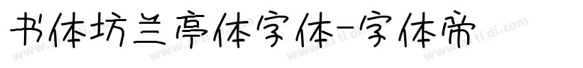 书体坊兰亭体字体字体转换