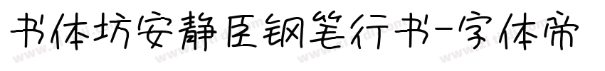 书体坊安静臣钢笔行书字体转换