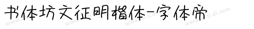 书体坊文征明楷体字体转换