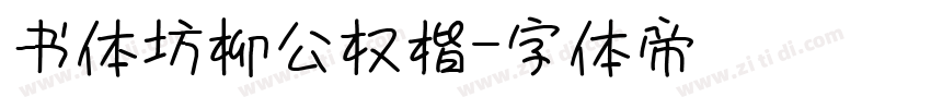 书体坊柳公权楷字体转换