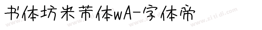 书体坊米芾体wA字体转换