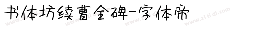 书体坊续曹全碑字体转换