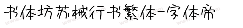 书体坊苏械行书繁体字体转换