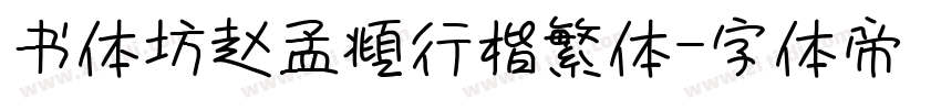 书体坊赵孟頫行楷繁体字体转换