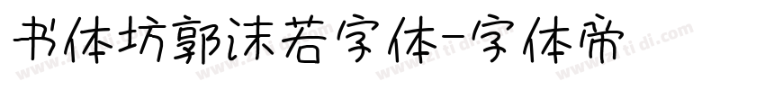 书体坊郭沫若字体字体转换
