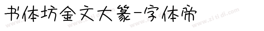 书体坊金文大篆字体转换