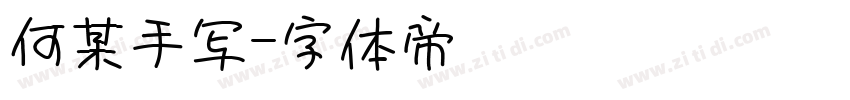何某手写字体转换
