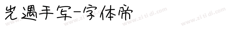 光遇手写字体转换