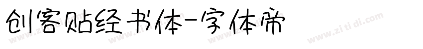 创客贴经书体字体转换