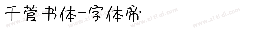 千菅书体字体转换