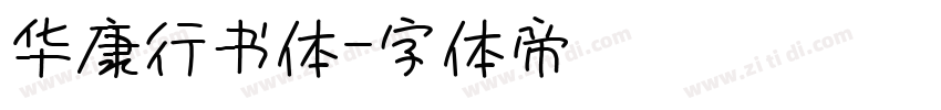 华康行书体字体转换