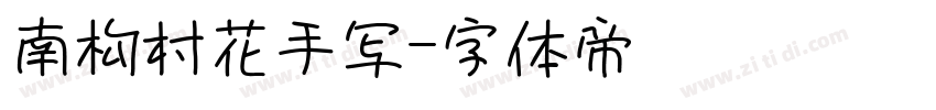 南构村花手写字体转换